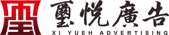 璽悅廣告